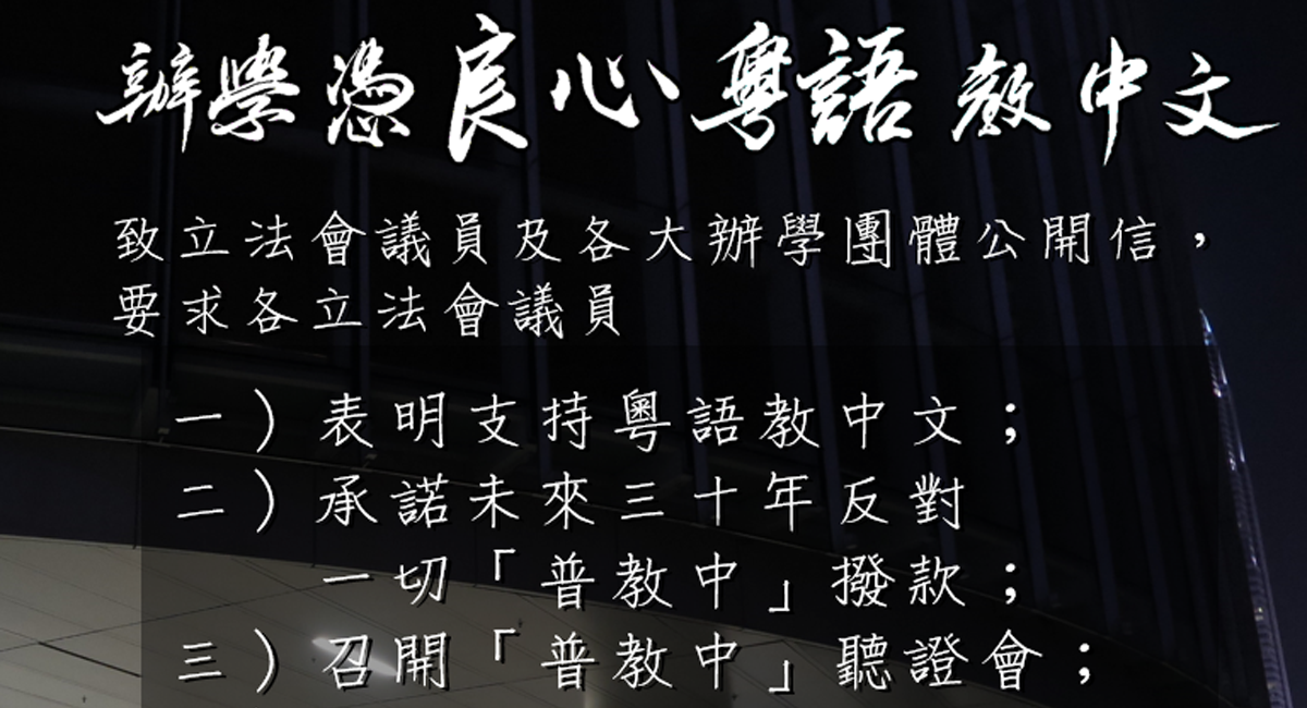 辦學憑良心，粵語教中文 ——匡正中文教育，始於四月十三