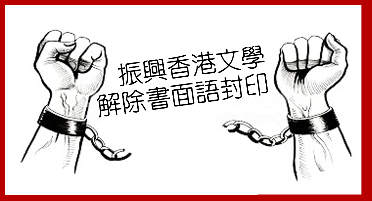 振興香港文學：解除書面語封印！
