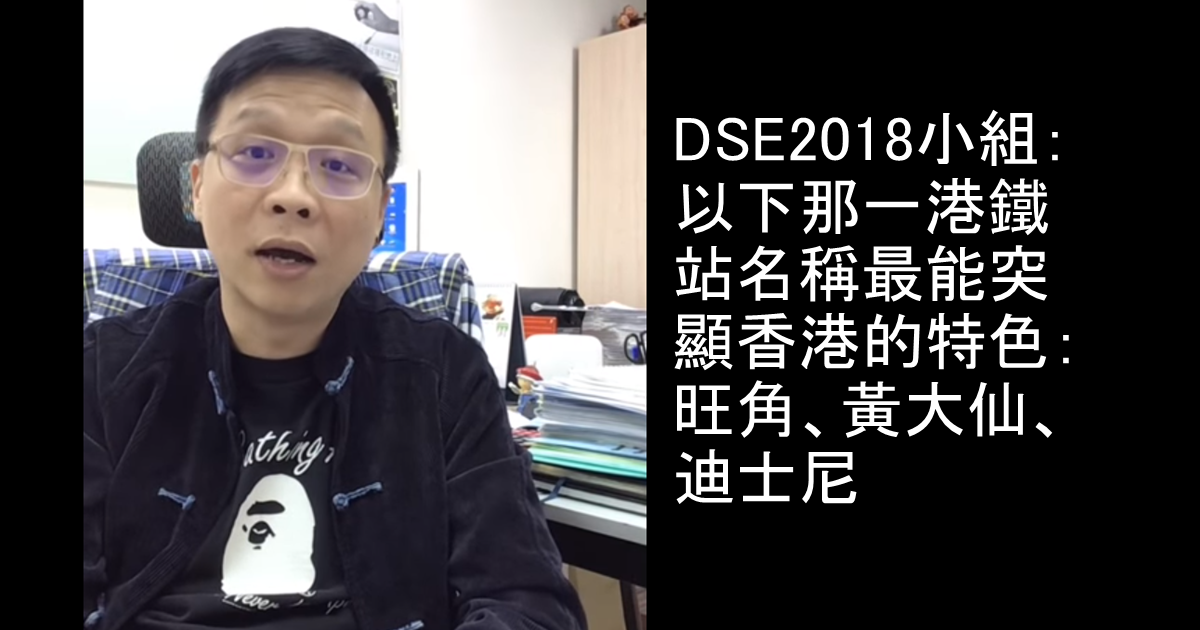 DSE2018小組：以下那一港鐵站名稱最能突顯香港的特色：旺角、黃大仙、迪士尼