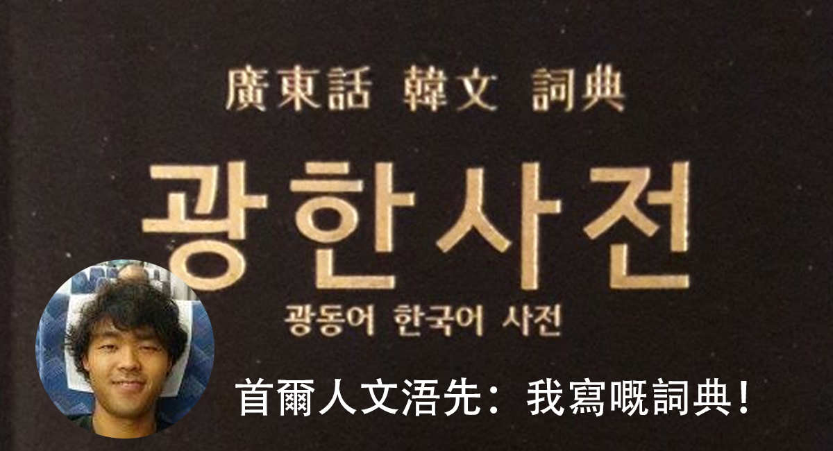 韓國人苦學廣東話 12 年 寫成首部《廣東話 韓文詞典》