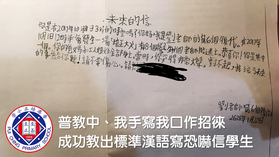 「普教中」、「我手寫我口」作招徠　培正小學成功教出標準漢語寫恐嚇信學生