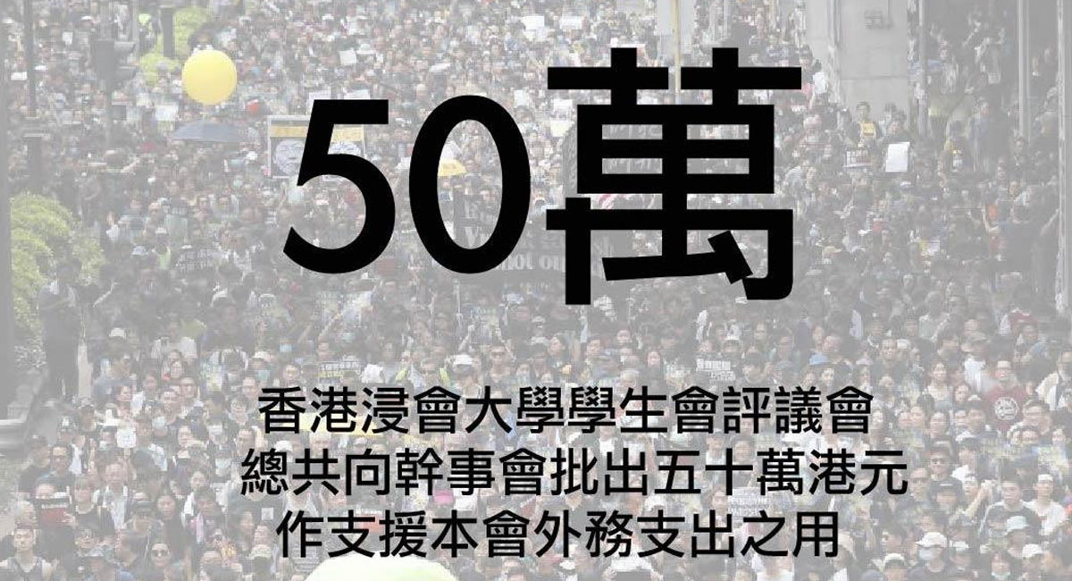 浸大學生會批50萬助抗爭 提供物資、醫療及法律援助