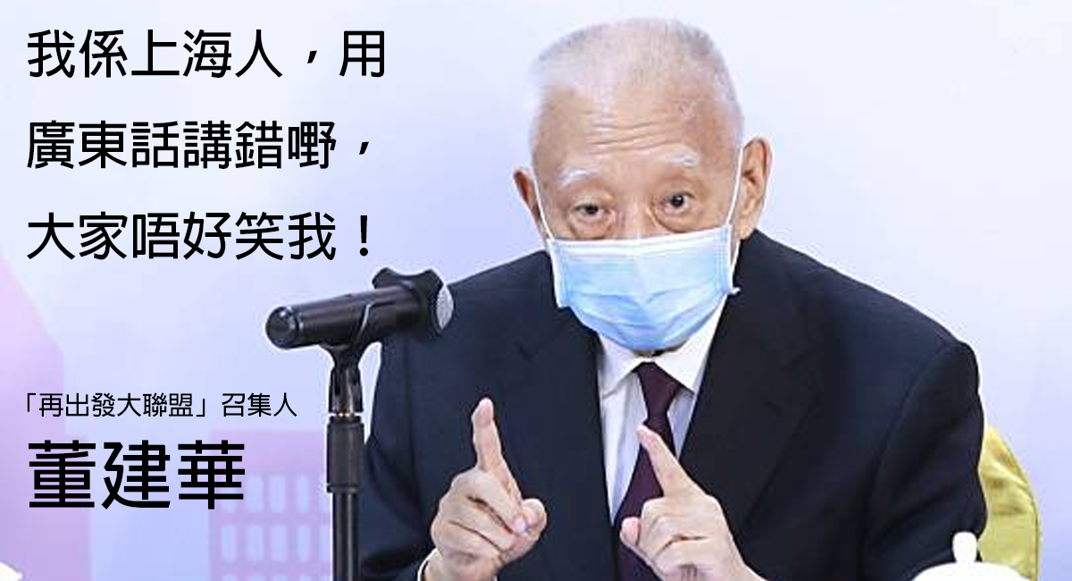 學足 73 年 董建華：「我係上海人，用廣東話講錯嘢大家唔好笑我！」