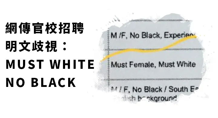 網傳官校招聘明文歧視：Must White, No Black
