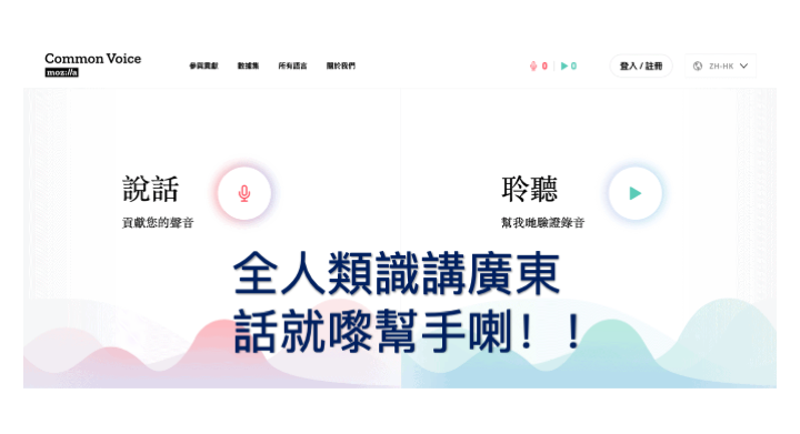 Mozilla製作廣東話語音辨識功能 召集香港人提供粵語樣本
