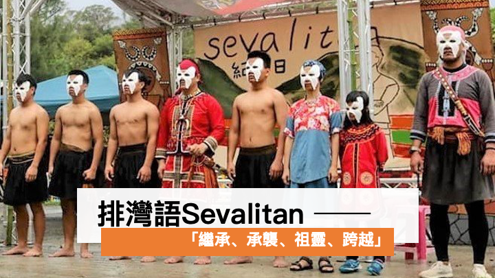 排灣語Sevalitan ──「繼承、承襲、祖靈、跨越」