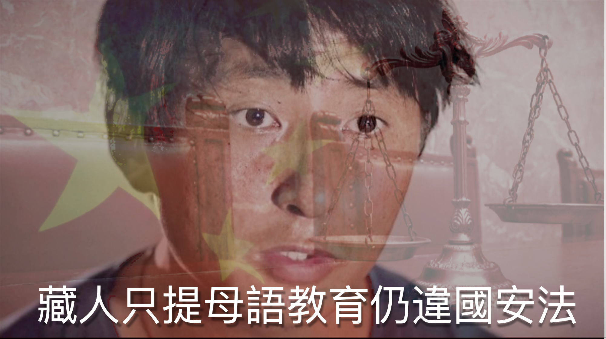 中國國安法 提倡母語教育受訪都要罰 藏人扎西文色遭重判五年