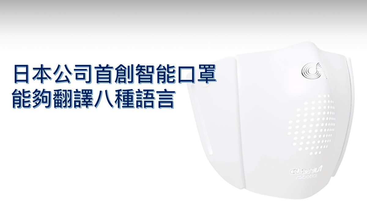 日本公司發表可以同手機相互配合嘅智能口罩