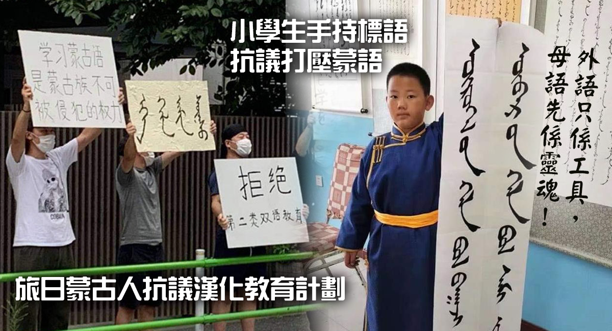 強推漢語遇集體罷課 蒙古人9月1發起廣場集會守護蒙語教學