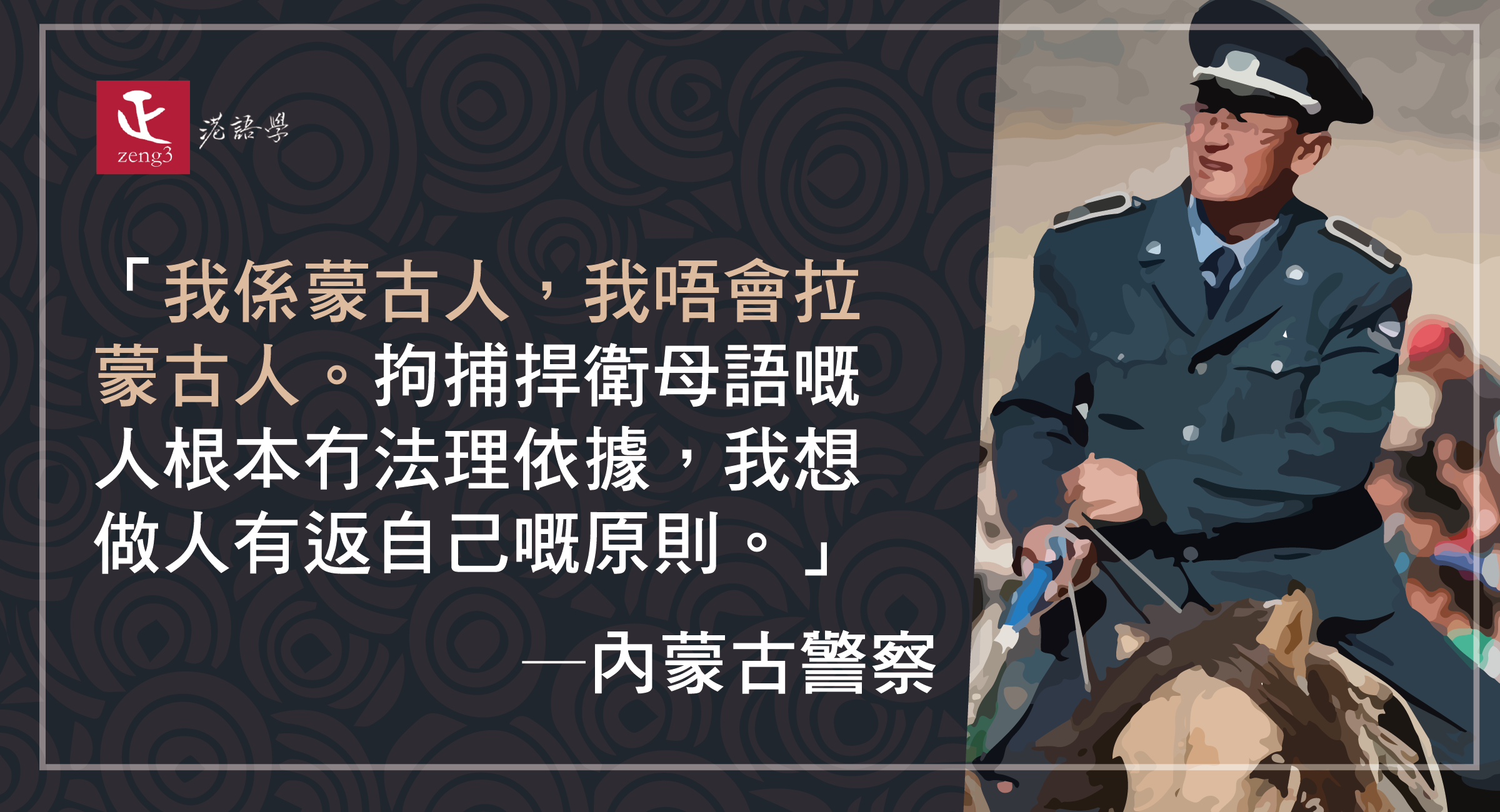 內蒙警察：我係蒙古人，我唔會拉蒙古人 拘捕捍衛母語嘅人根本冇法理依據