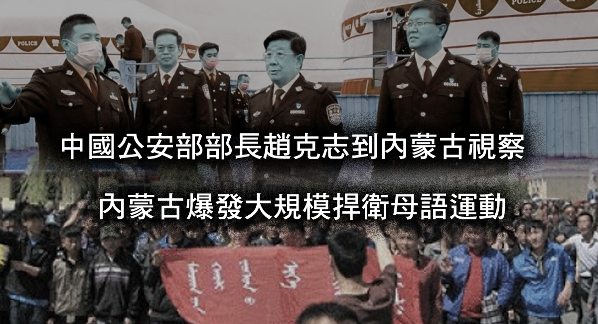 多名蒙古官員抗命不推普被停職問責 罷課家長將「集中培訓」