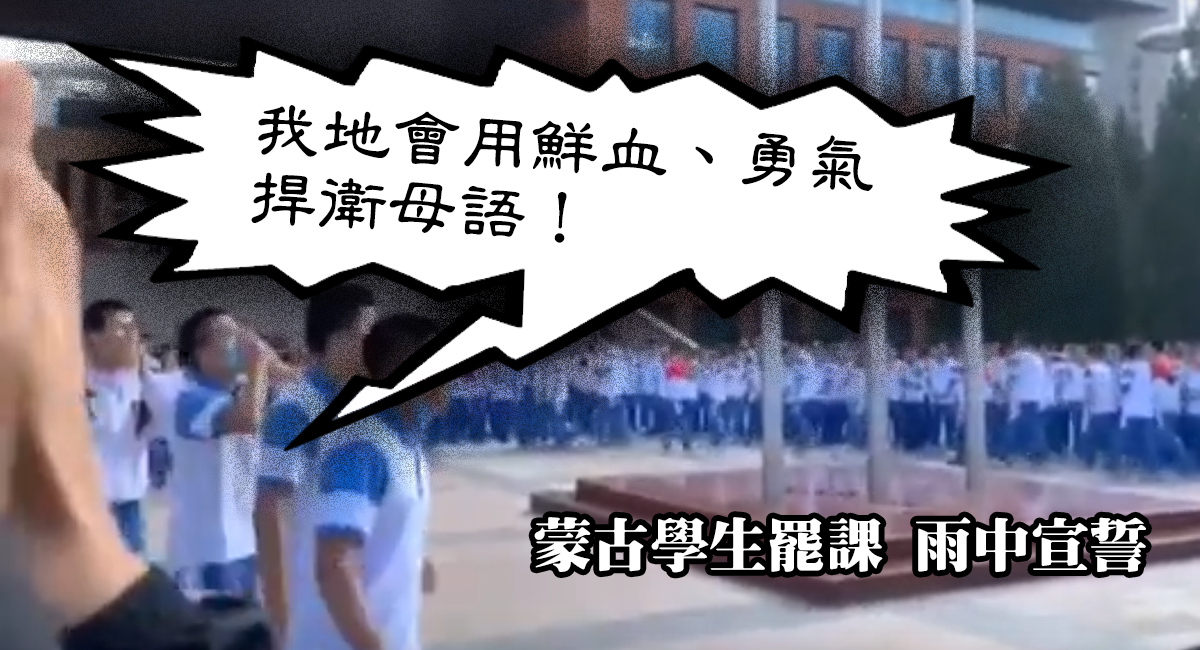 內蒙各市新學年發動罷課 學生雨中誓約守護蒙古話