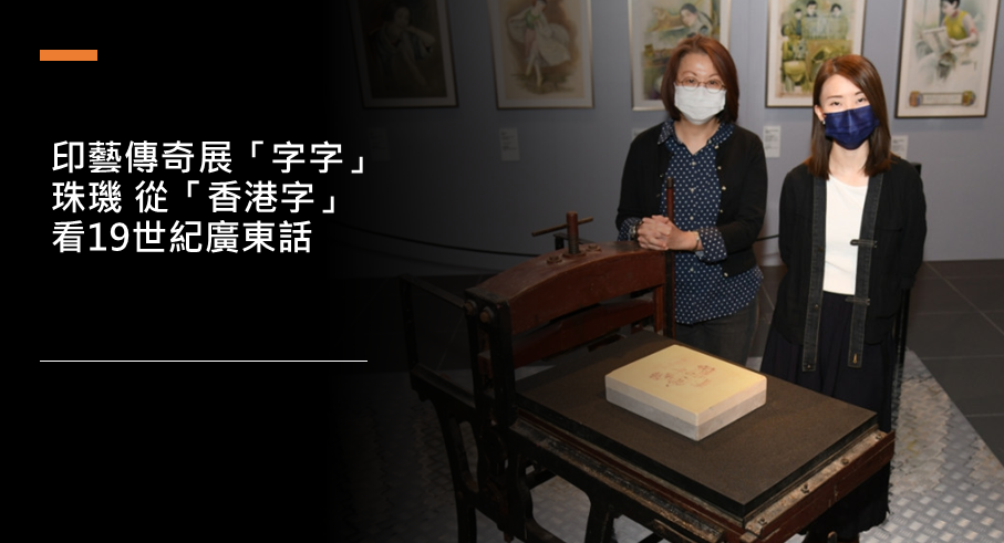印藝傳奇展「字字」珠璣 從「香港字」看19世紀廣東話