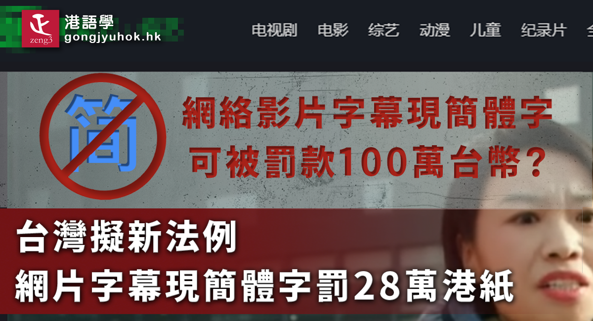 台灣數位法草案：網絡平台字幕用簡體罰新台幣100萬