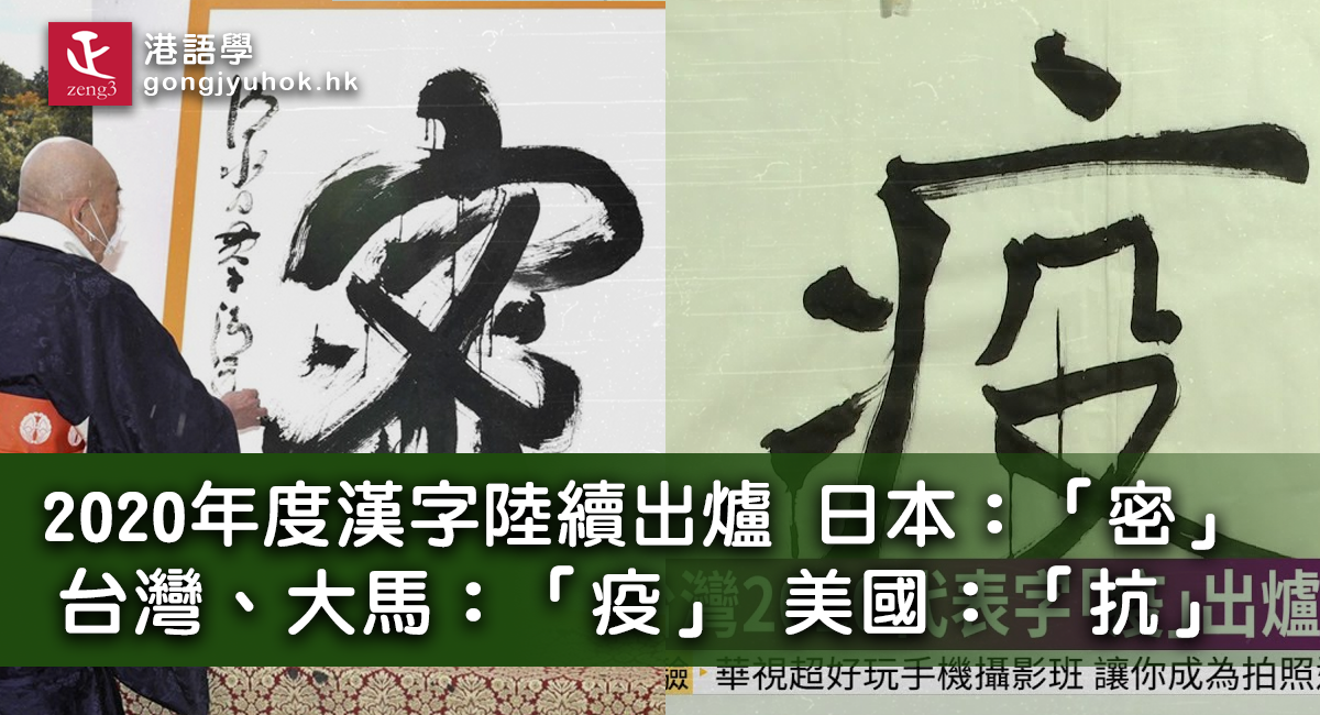 2020年度漢字陸續出爐 日本：「密」  台灣大馬：「疫」 美國：「抗」