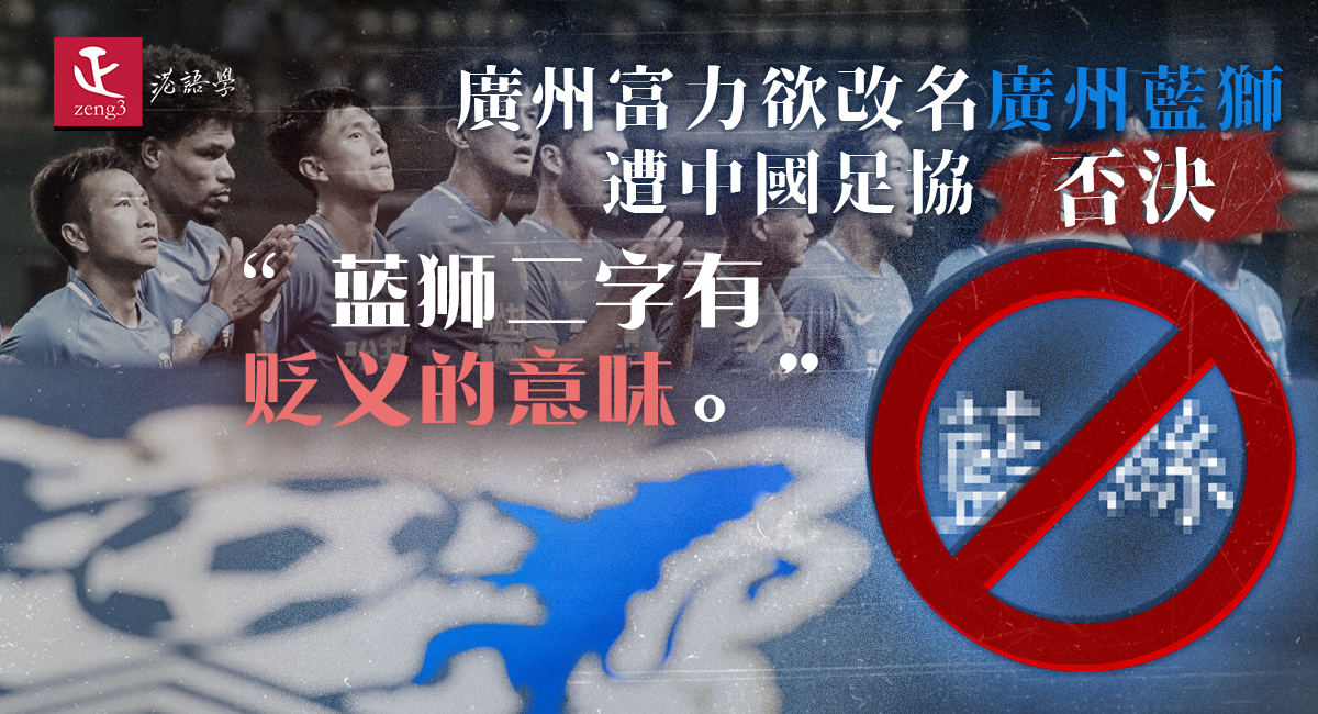 廣州富力欲改名廣州藍獅遭中國足協否決：「藍獅有貶義的意味」