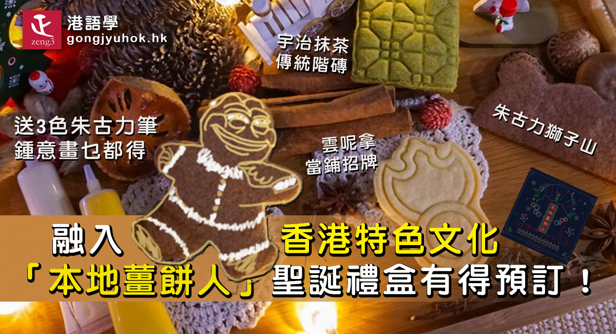 「香港人，夠薑！」融入香港特色文化 「本地薑餅人」聖誕禮盒有得預訂！