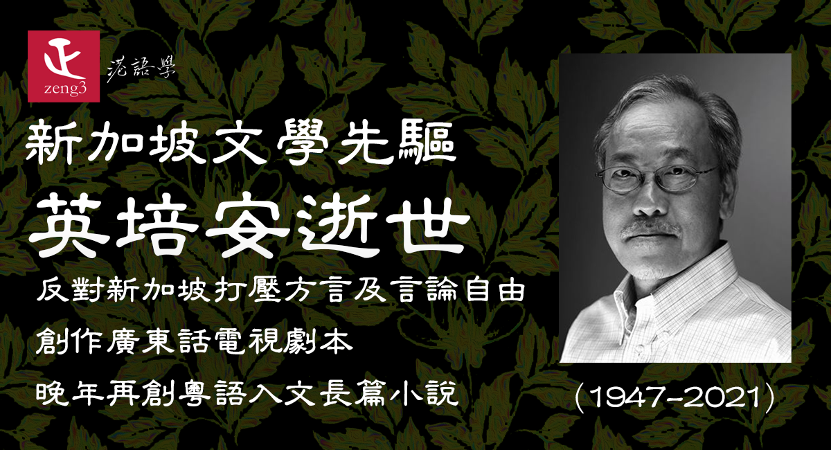 新加坡粵文先驅英培安逝世 終年74歲