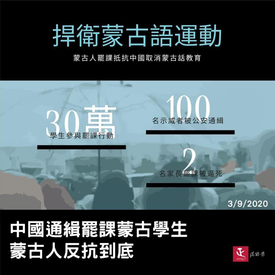 30萬學生罷課守護蒙古語 公安通緝逾100人 逼死2名家長
