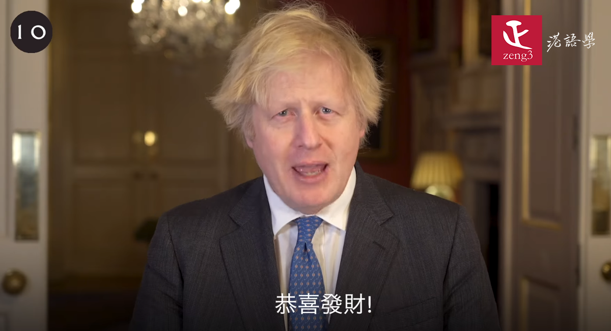 英國首相約翰遜牛年致謝當地華人 廣東話講「恭喜發財」