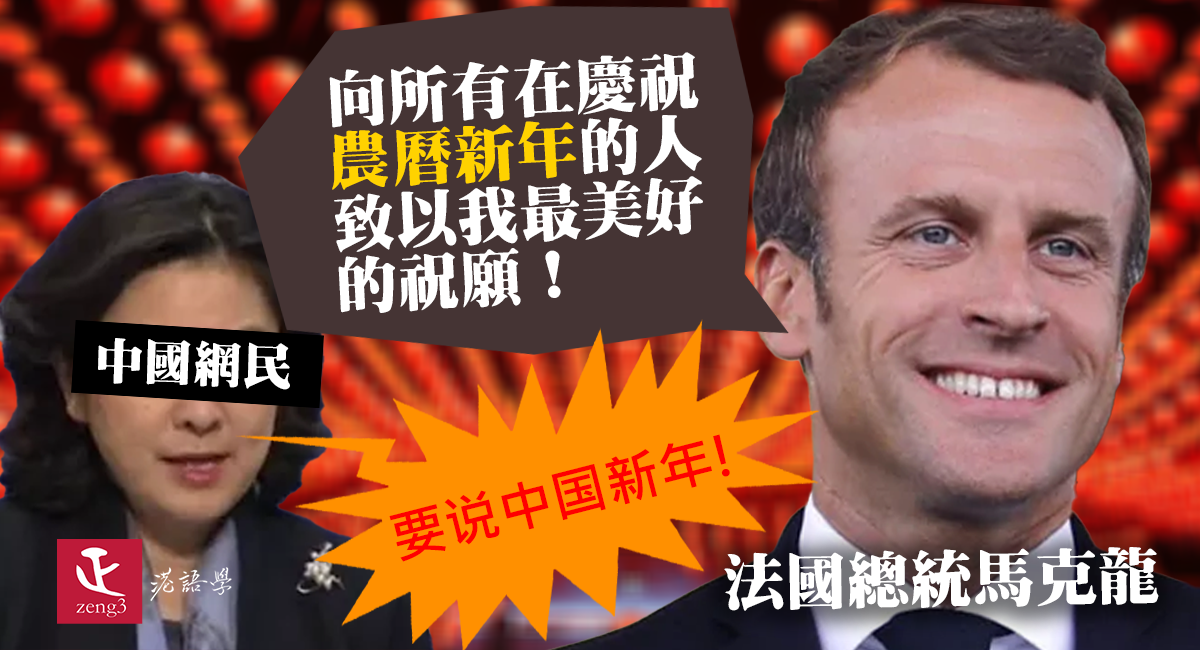 法國總統馬克龍慶祝農曆新年竟激嬲大陸人 「要说中国新年!」