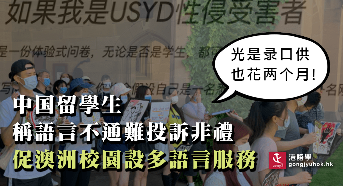 中國留學生稱語言不通難投訴非禮 促澳洲校園設多語言服務