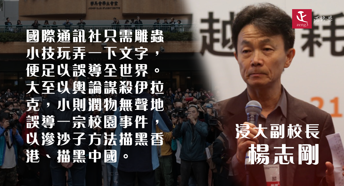 浸大副校楊志剛：香港開放輿論受害於西媒操控 誤導浸大停學事件「滲沙子式描黑香港、中國」