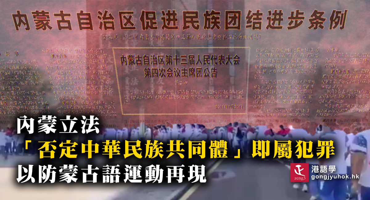內蒙立法「否定中華民族共同體」即屬犯罪 以防蒙古語運動再現