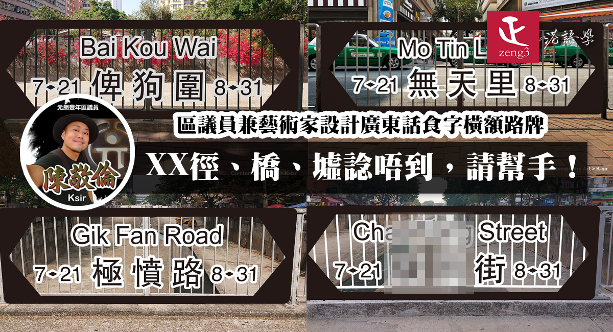 區議員兼藝術家陳敬倫設計廣東話食字橫額路牌 「俾狗圍」「無天里」最受歡迎竟然係「ＸＸ街」？