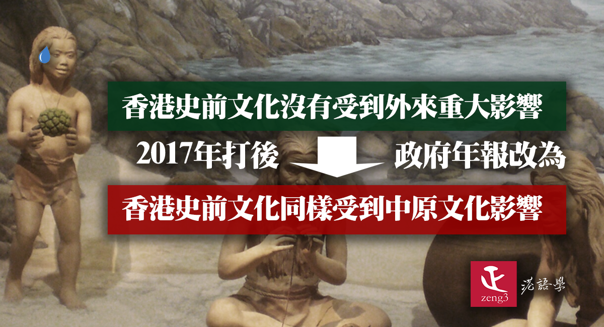 史前歷史都要改 政府年報將香港史前文化「沒有受到外來重大影響」改為「同樣受到中原文化影響」
