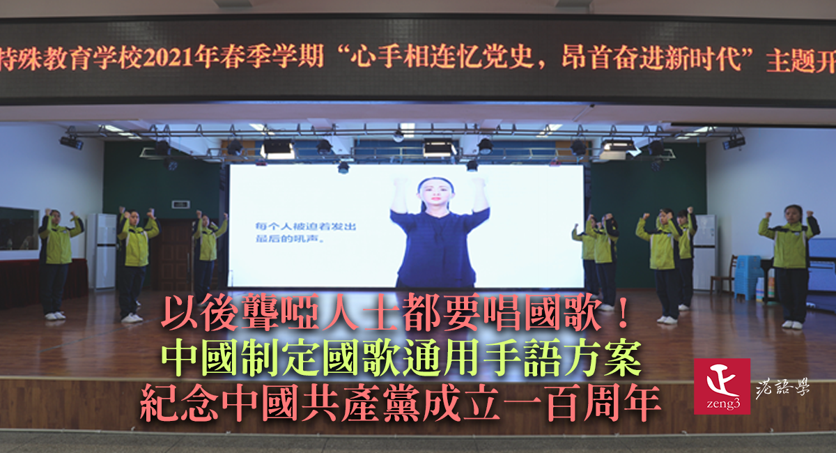 以後聾啞人士都要唱國歌！中國制定國歌通用手語方案 紀念中國共產黨成立一百周年