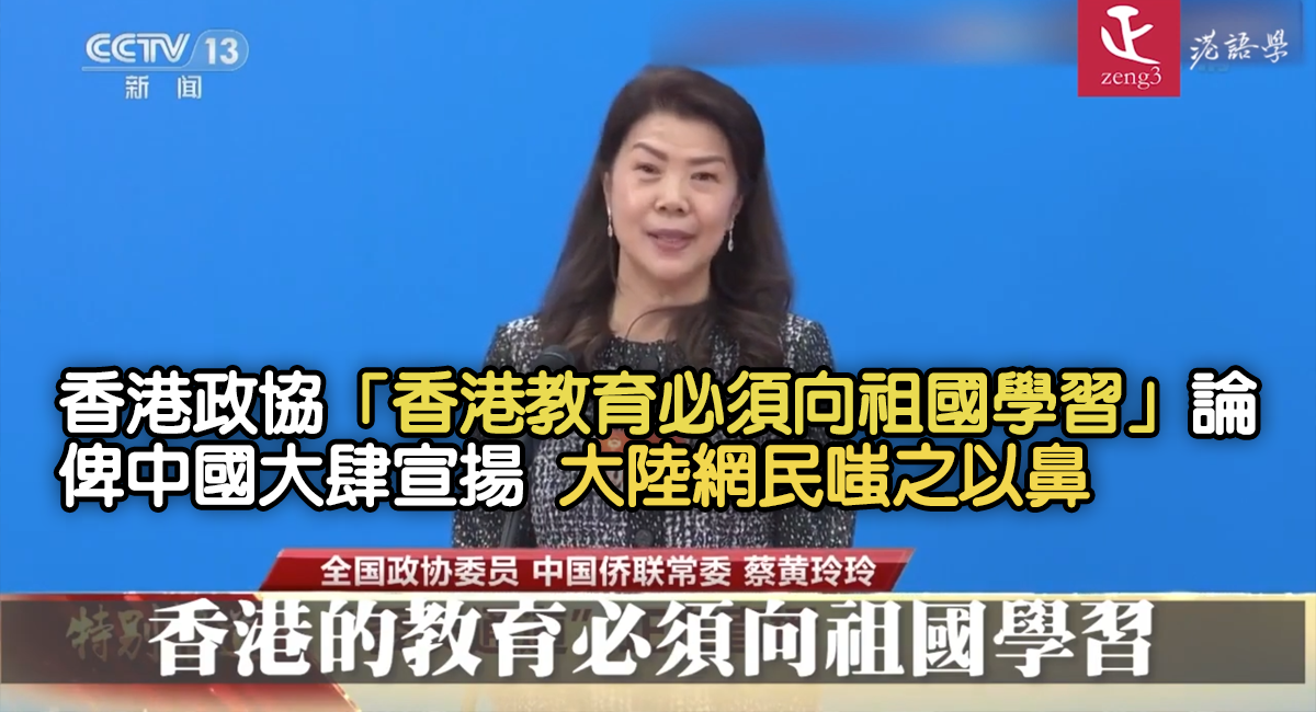 中國大肆宣揚香港政協「香港教育必須向祖國學習」論 大陸網民嗤之以鼻