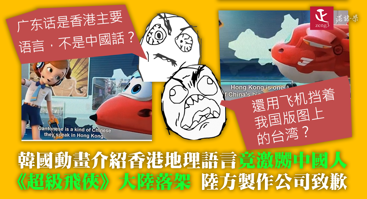韓國兒童動畫介紹香港地理語言竟激嬲中國人 《超級飛俠》喺大陸落架 發行公司致歉