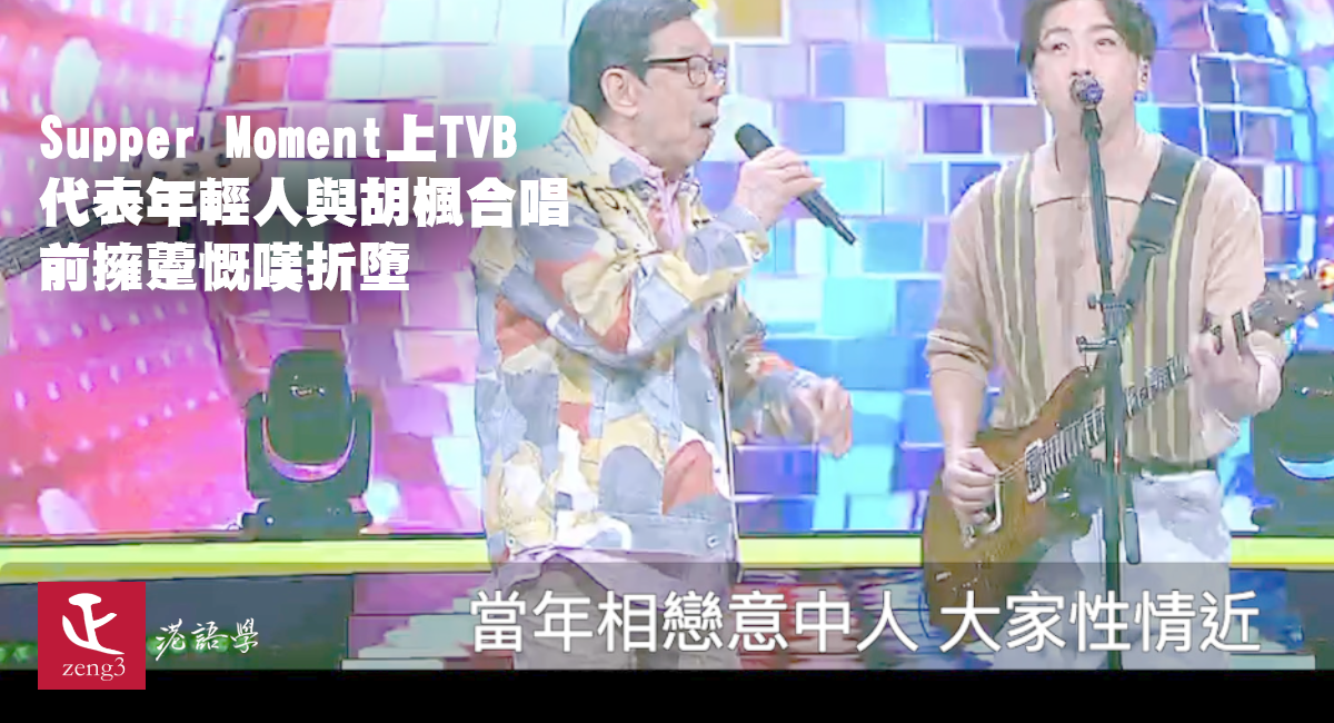 Supper Moment上TVB代表年輕人與胡楓jam歌 前擁躉慨嘆折墮