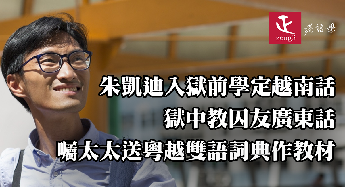 朱凱迪入獄前學定越南話 獄中教囚友廣東話 囑太太送粵越雙語詞典作教材