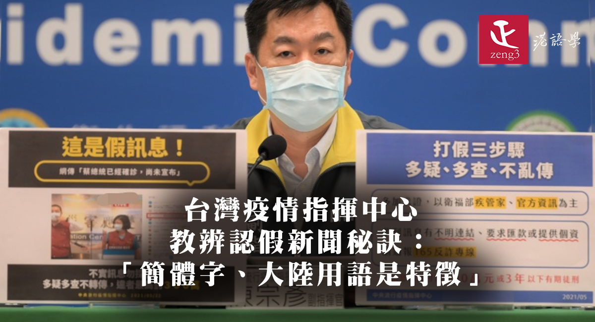 台灣疫情指揮中心教辨認假新聞秘訣：「簡體字、大陸用語是特徵」