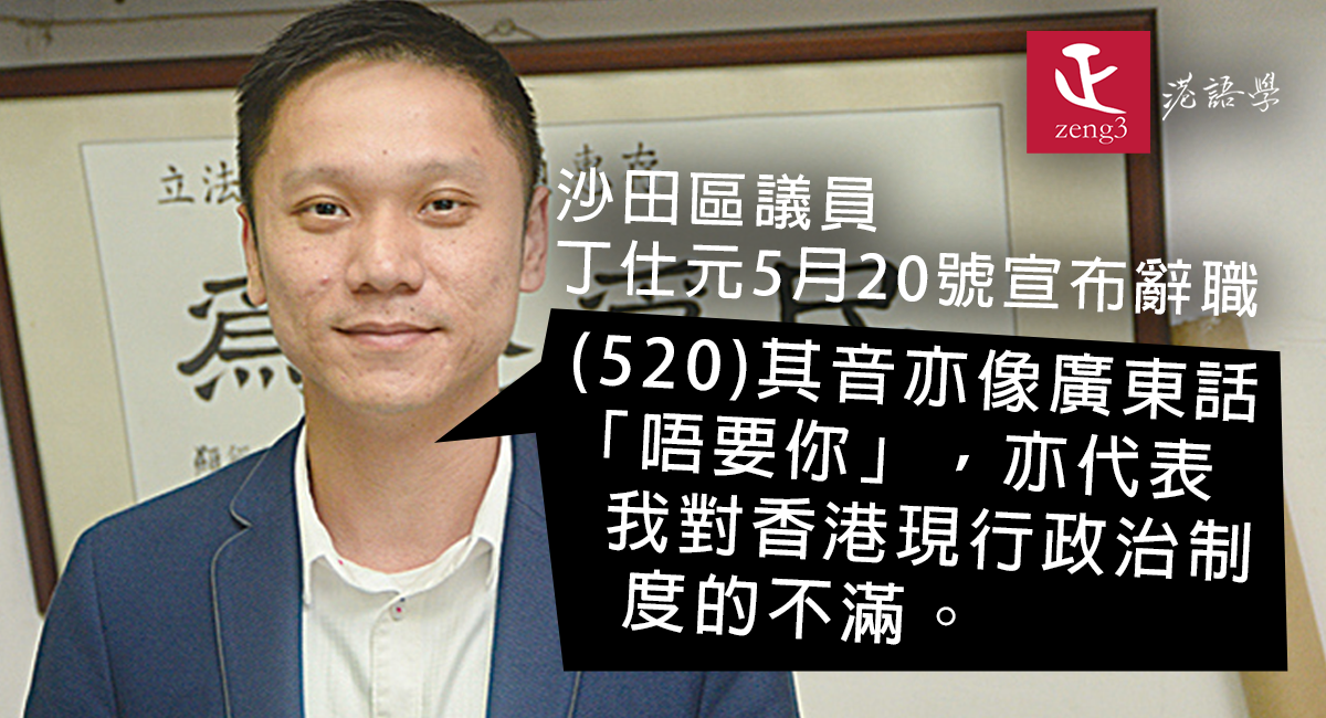區議員丁仕元藉「520」辭職表達對政治制度不滿 「廣東話諧音係唔要你」