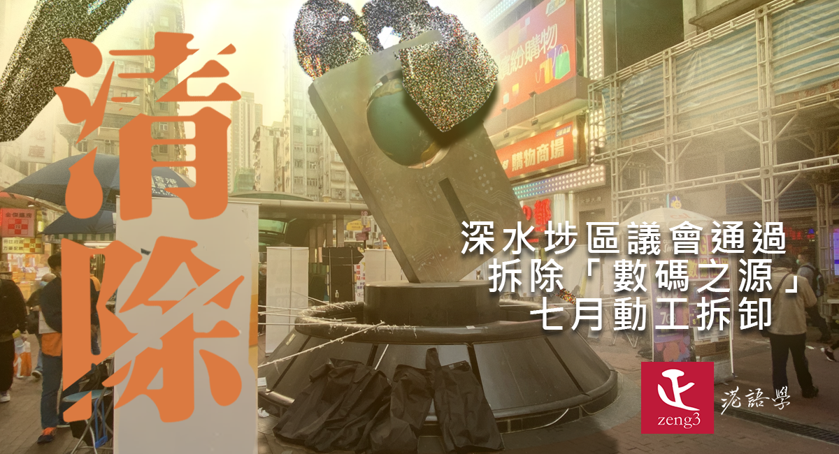清除！深水埗區議會通過拆除大型雕塑「數碼之源」  七月動工拆卸
