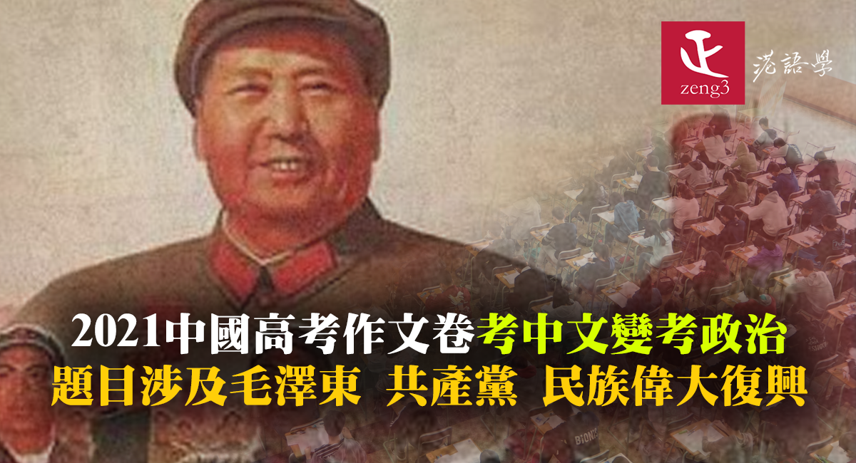 2021全國高考作文卷考中文變考政治 題目涉及毛澤東 新時代 共產黨 中華民族偉大復興