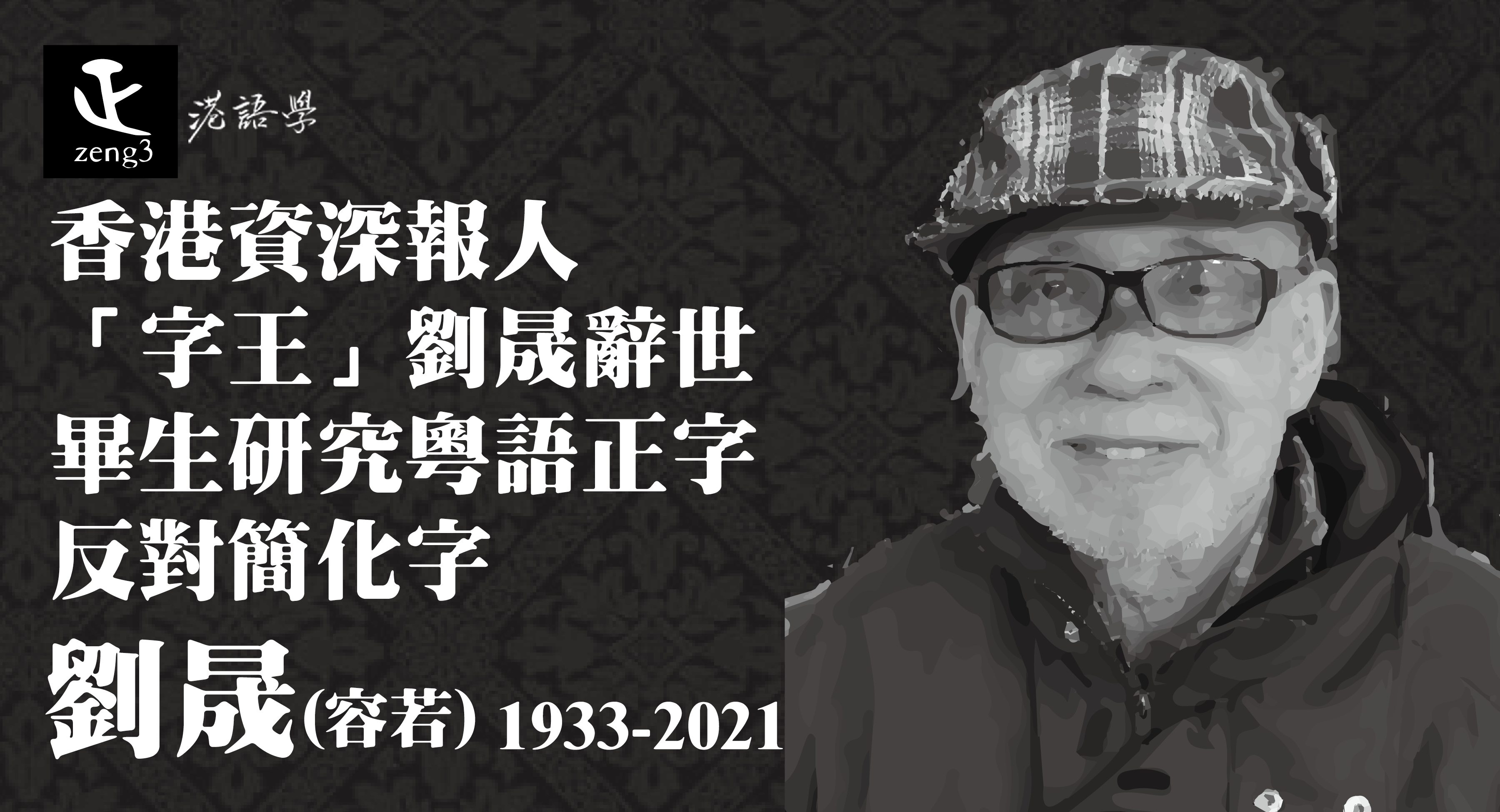 香港資深報人「字王」劉晟辭世 畢生研究粵語正字 反對簡化字