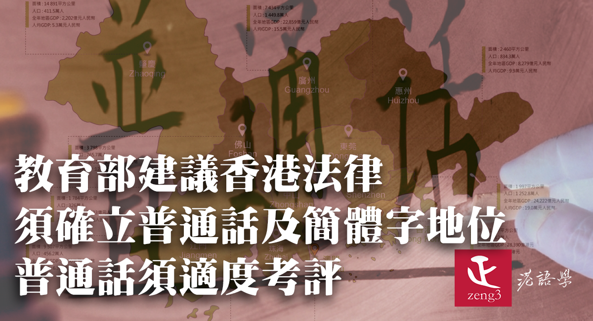 中國教育部大灣區語言戰略報告：香港法律須確立普通話及簡體字地位 普通話須適度考評