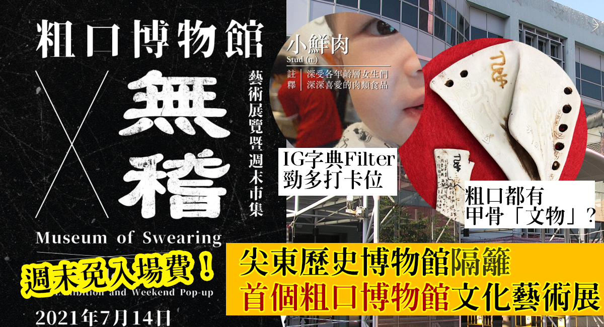 尖東Pop Up粗口博物館 爆多IG FILTER互動打卡位 文物藝術展品任睇 ︳香港好去處