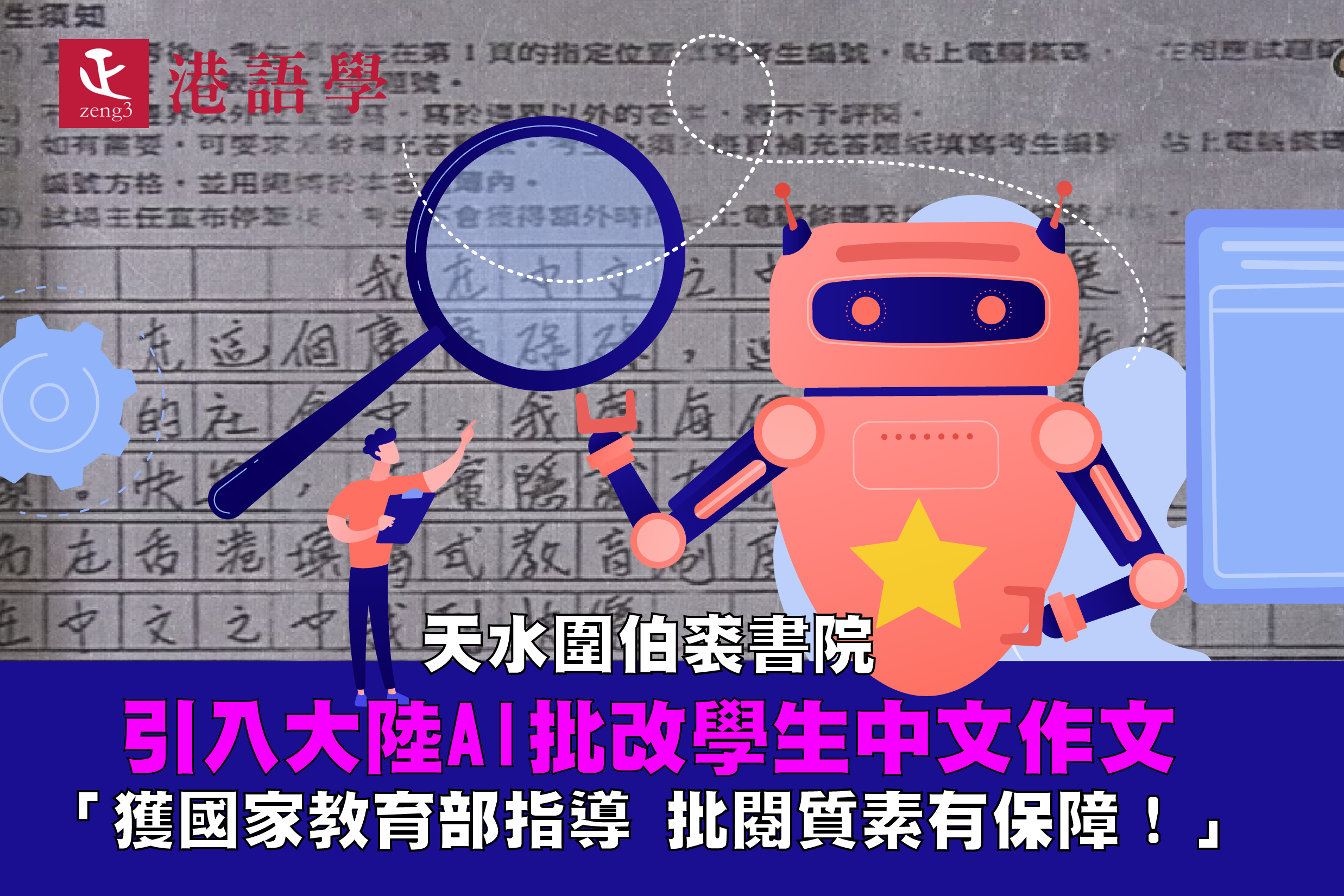 萬鈞伯裘書院引入大陸AI批改學生中文作文 「獲國家教育部指導 批閱質素有保障！」