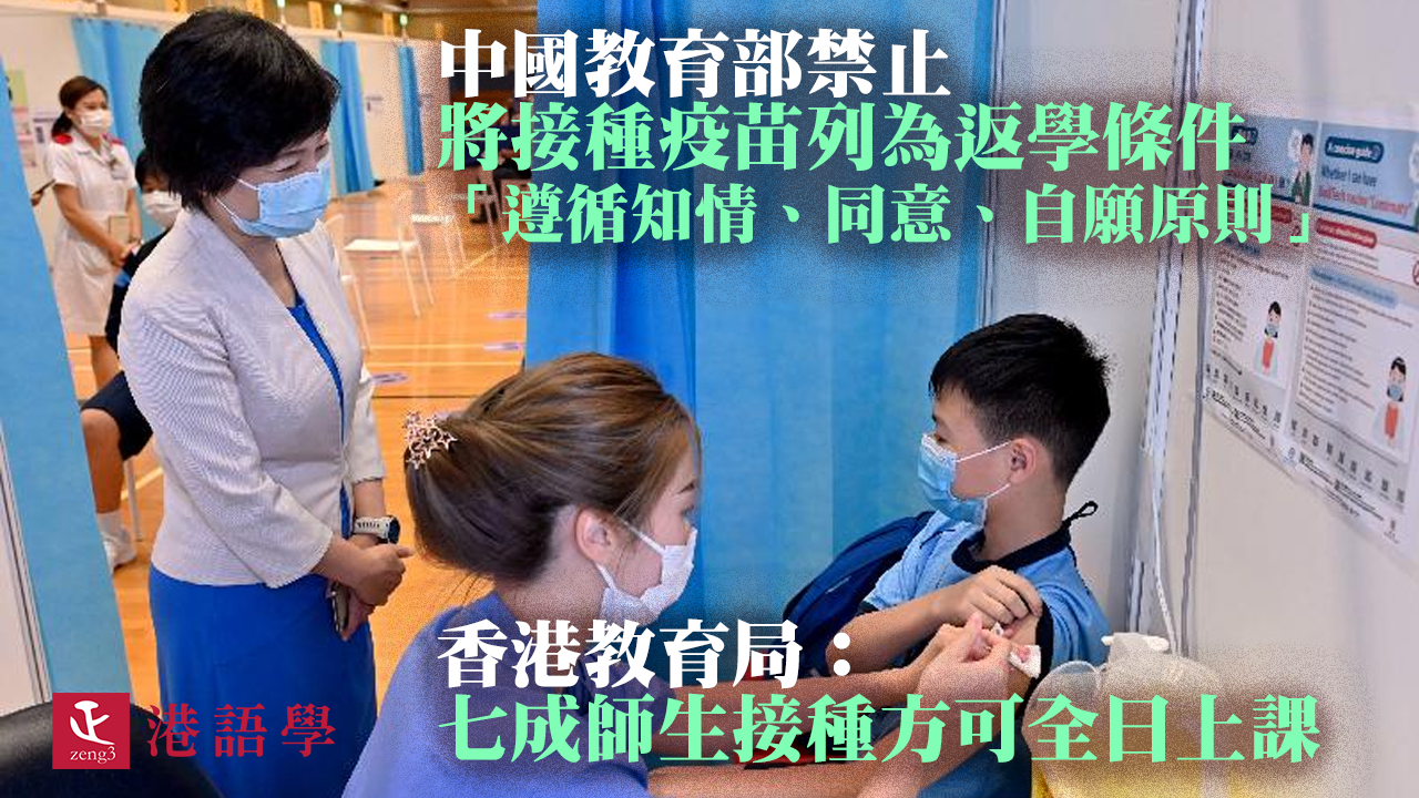 中國教育部禁止將接種疫苗列為返學條件 「遵循知情、同意、自願原則」 香港：七成師生接種方可全日返學