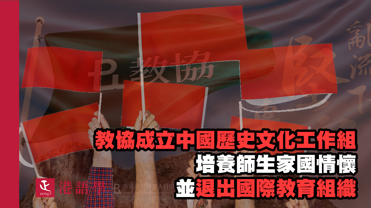 教協宣布成立中國歷史文化工作組培養師生家國情懷 並退出國際教育組織