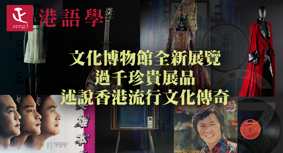 文化館全新展覽述說香港流行文化傳奇 過千珍貴展品包括 黃家駒結他 張國榮梅艷芳舞台服|香港好去處