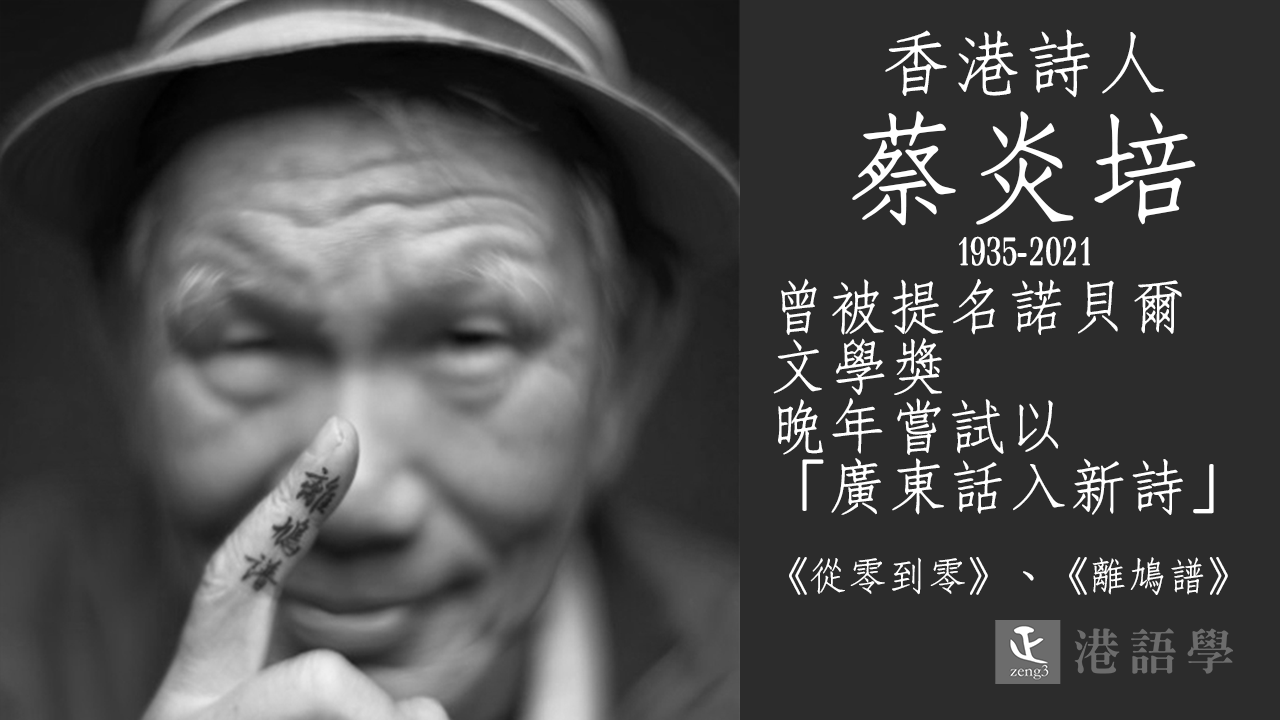 香港詩人蔡炎培辭世 享年86歲