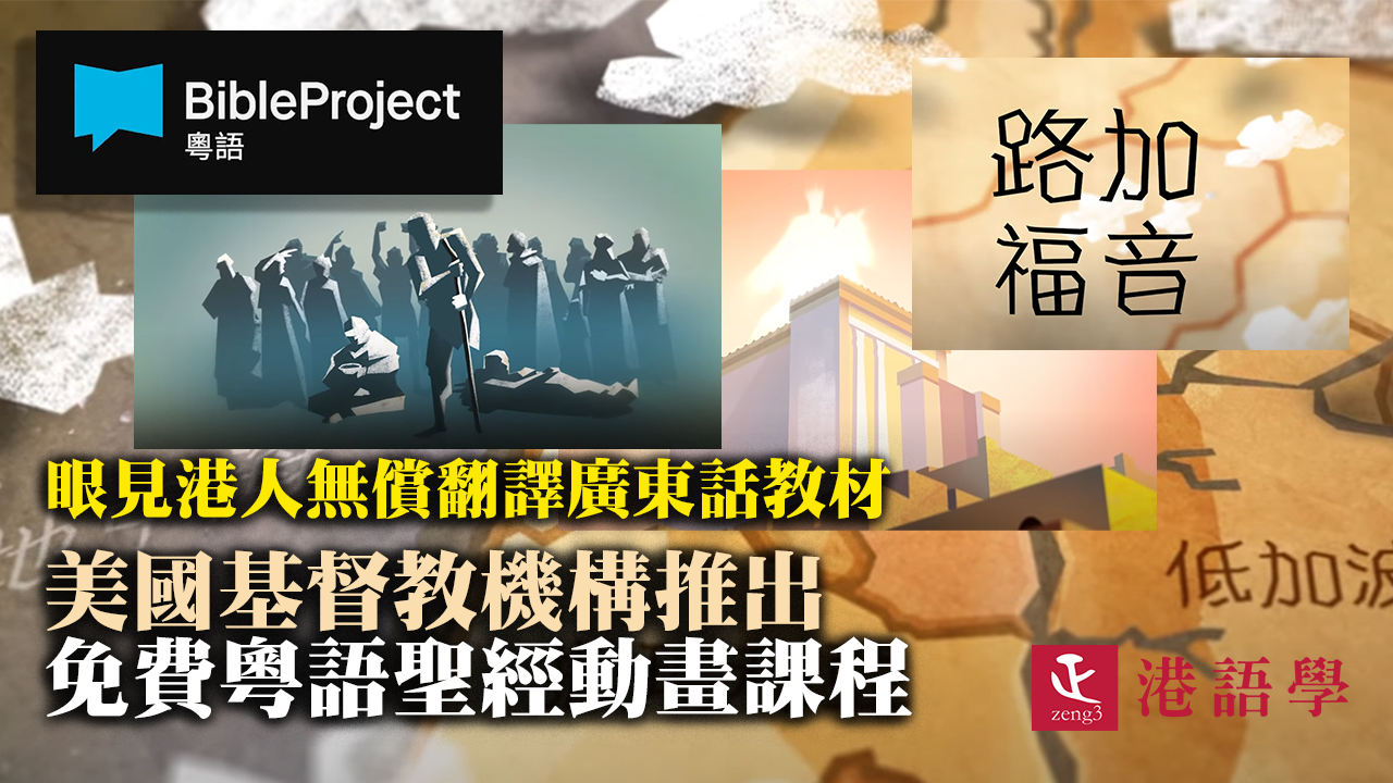 眼見港人無償翻譯廣東話教材 美國基督教機構推出免費粵語聖經動畫課程