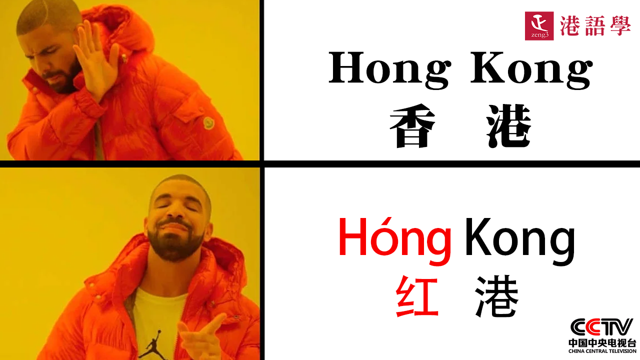 央視：香港英文Hong Kong 「Hóng即是普通話的紅」 證香港基因帶著中國紅