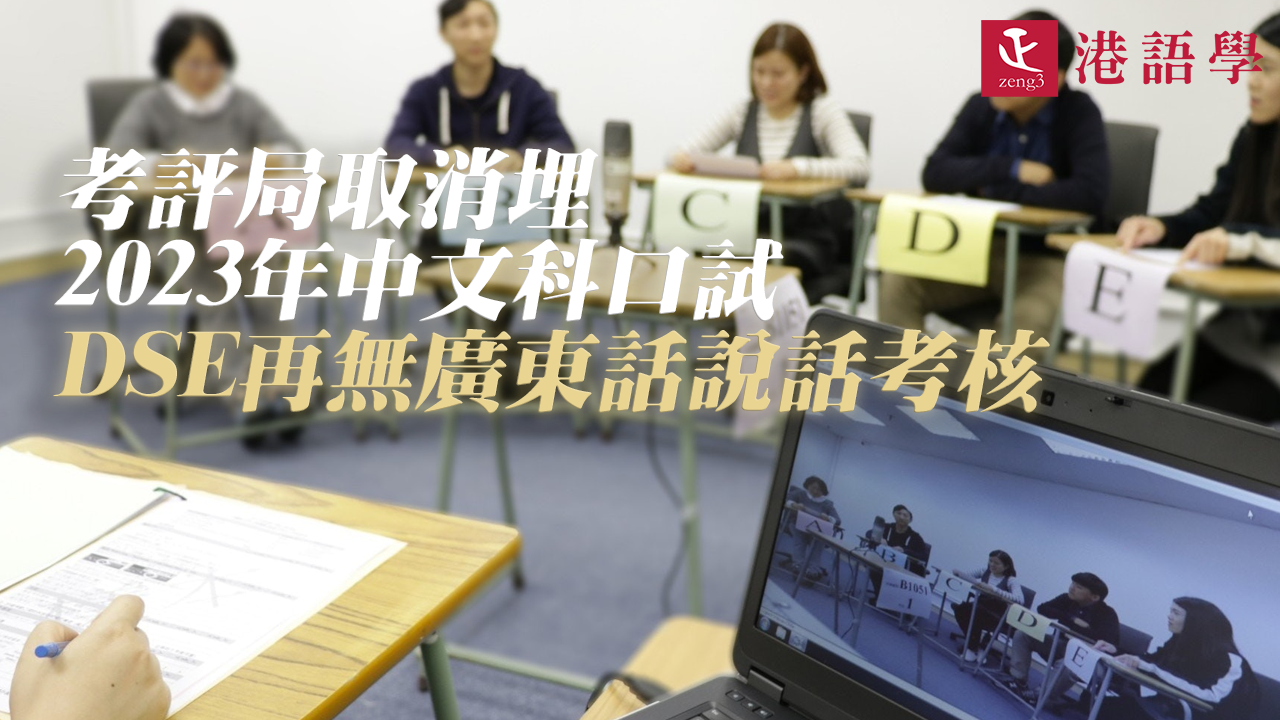 考評局取消2023年中文科口試 DSE再無廣東話說話考核